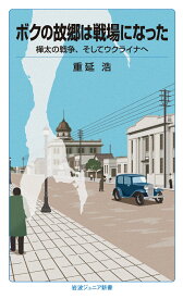 ボクの故郷は戦場になった 樺太の戦争，そしてウクライナへ （岩波ジュニア新書　973） [ 重延 浩 ]