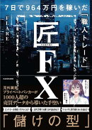 匠FX　7日で964万円を稼いだ「職人トレード」
