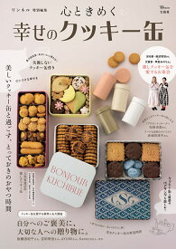 リンネル特別編集 心ときめく幸せのクッキー缶 （TJMOOK）