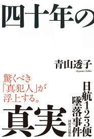 日航123便墜落事件　四十年の真実 [ 青山 透子 ]