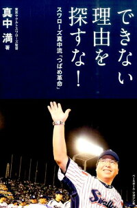 できない理由を探すな スワローズ真中流 つばめ革命 真中満 本 楽天ブックス できない理由を探すな スワローズ真中流 つばめ革命 真中満 本 楽天ブックス