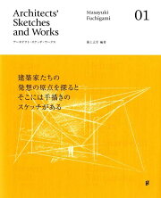 楽天ブックス: アーキテクト・スケッチ・ワークス（03） - 淵上正幸 