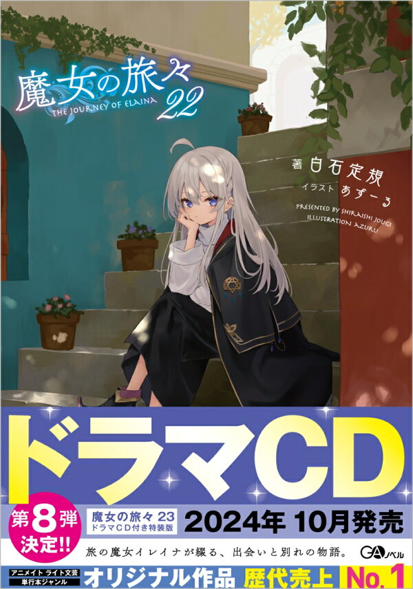 楽天ブックス: 魔女の旅々22 - 白石定規 - 9784815619732 : 本