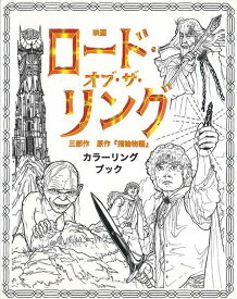 【バーゲン本】映画ロード・オブ・ザ・リング　三部作　原作指輪物語　カラーリングブック [ 塗り絵 ]