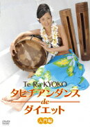 タヒチアンダンスdeダイエット 入門編