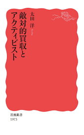 敵対的買収とアクティビスト （岩波新書　新赤版 1973） [ 太田 洋 ]