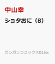 【予約】ショタおに（8）