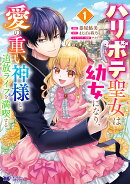 ハリボテ聖女は幼女になり、愛の重い神様と追放ライフを満喫する（1）