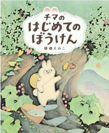 楽天市場 はじめてのぼうけん 絵本の通販