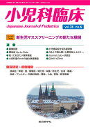 小児科臨床vol.78 no.6　Current Topics：新生児マススクリーニングの新たな展開