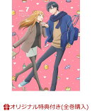 【楽天ブックス限定全巻購入特典+他】山田くんとLv999の恋をする 7【完全生産限定版】(描き下ろしアニメイラスト使…