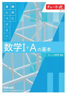 チャート式シリーズ 絶対に身につけたい　数学1＋Aの基本
