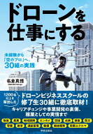 ドローンを仕事にする 未経験から「空のプロ」へ。30組の実践 [ 名倉 真悟 ]