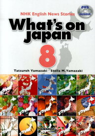 日本を発信する（8） NHK　English　News　Stories （DVDで学ぶNHK英語放送） [ 山崎達朗 ]