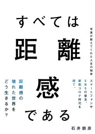 すべては距離感である　写真が教えてくれた人生の秘密 [ 石井朋彦 ]