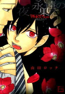 永遠の夜の果て