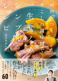 材料2つとすこしの調味料で一生モノのシンプルレシピ [ 長谷川あかり ]