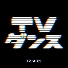 TVダンス [ (V.A.) ]
