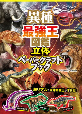異種最強王図鑑　立体ペーパークラフトブック