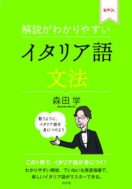 解説がわかりやすい　イタリア語文法 [ 森田　学 ]