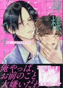 神様、これはやりすぎです！