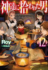 神達に拾われた男 12