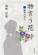 物言う花（2）