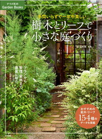 手間いらずで一年中美しい　樹木とリーフで小さな庭づくり [ 安元祥恵 ]