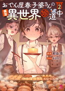 おでん屋春子婆さんの偏屈異世界珍道中（2）