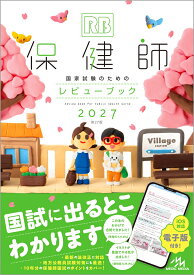 保健師国家試験のためのレビューブック　2027 [ 医療情報科学研究所 ]