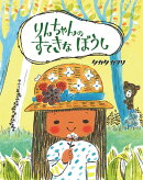りんちゃんの すてきな ぼうし