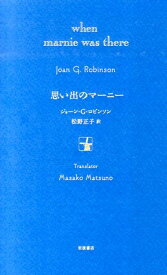 思い出のマーニー特装版 [ ジョーン・ゲイル・ロビンソン ]