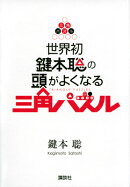 世界初 鍵本聡の頭がよくなる三角パズル