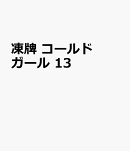 凍牌　コールドガール　13