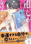 推しが上司になりまして 3