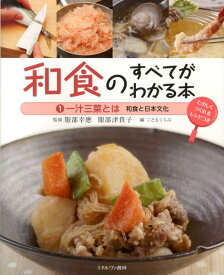 和食のすべてがわかる本（1） たのしくつくれるレシピつき 一汁三菜とは [ こどもくらぶ編集部 ]