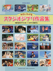やさしくひけるスタジオジブリ作品集「風の谷のナウシカ」〜「コ