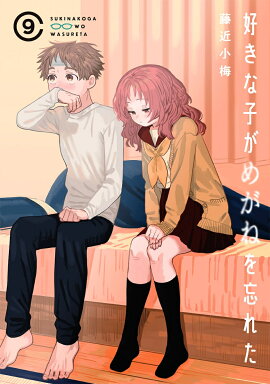 好きな子がめがねを忘れた（9）