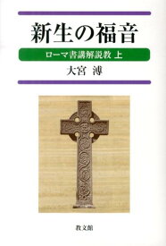 新生の福音 ローマ書講解説教上 [ 大宮溥 ]