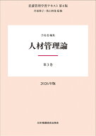 第3巻 人材管理論 2026年版 （看護管理学習テキスト 第4版） [ 井部俊子 ]