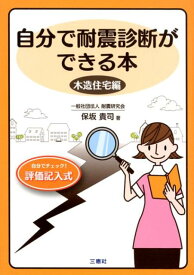 自分で耐震診断ができる本　木造住宅編改訂 [ LLPブックエンド ]