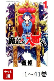 楽天ブックス: 魔入りました！入間くん 41 - 西修 - 9784253283410 : 本 