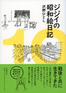 ジジイの昭和絵日記