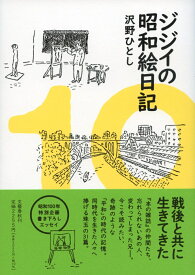 ジジイの昭和絵日記 [ 沢野 ひとし ]