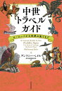 中世トラベルガイド ヨーロッパから世界の果てまで [ アンソニー・ベイル ]
