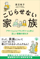 こじらせない家族 アサーションとバウンダリーから学ぶ正しい距離の保ち方 [ 渡辺裕子 ]