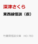 東西線怪談