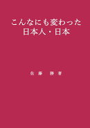 【POD】こんなにも変わった日本人・日本