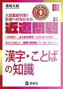 近道問題 国語22 漢字・ことばの知識