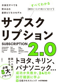 サブスクリプション2.0　衣食住すべてを飲み込む最新ビジネスモデル [ 日経クロストレンド ]